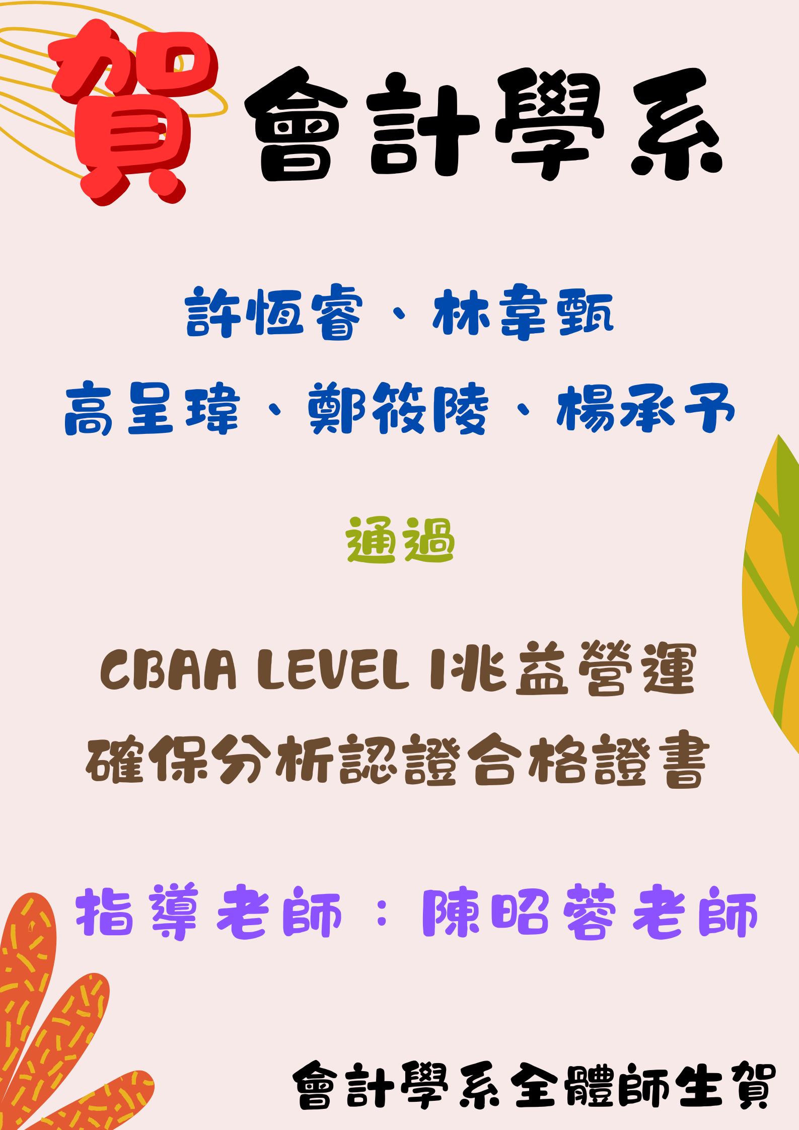 114學年度第1期 會計學系5位同學通過CBAA LEVEL I 兆益營運確保分析師初階認證