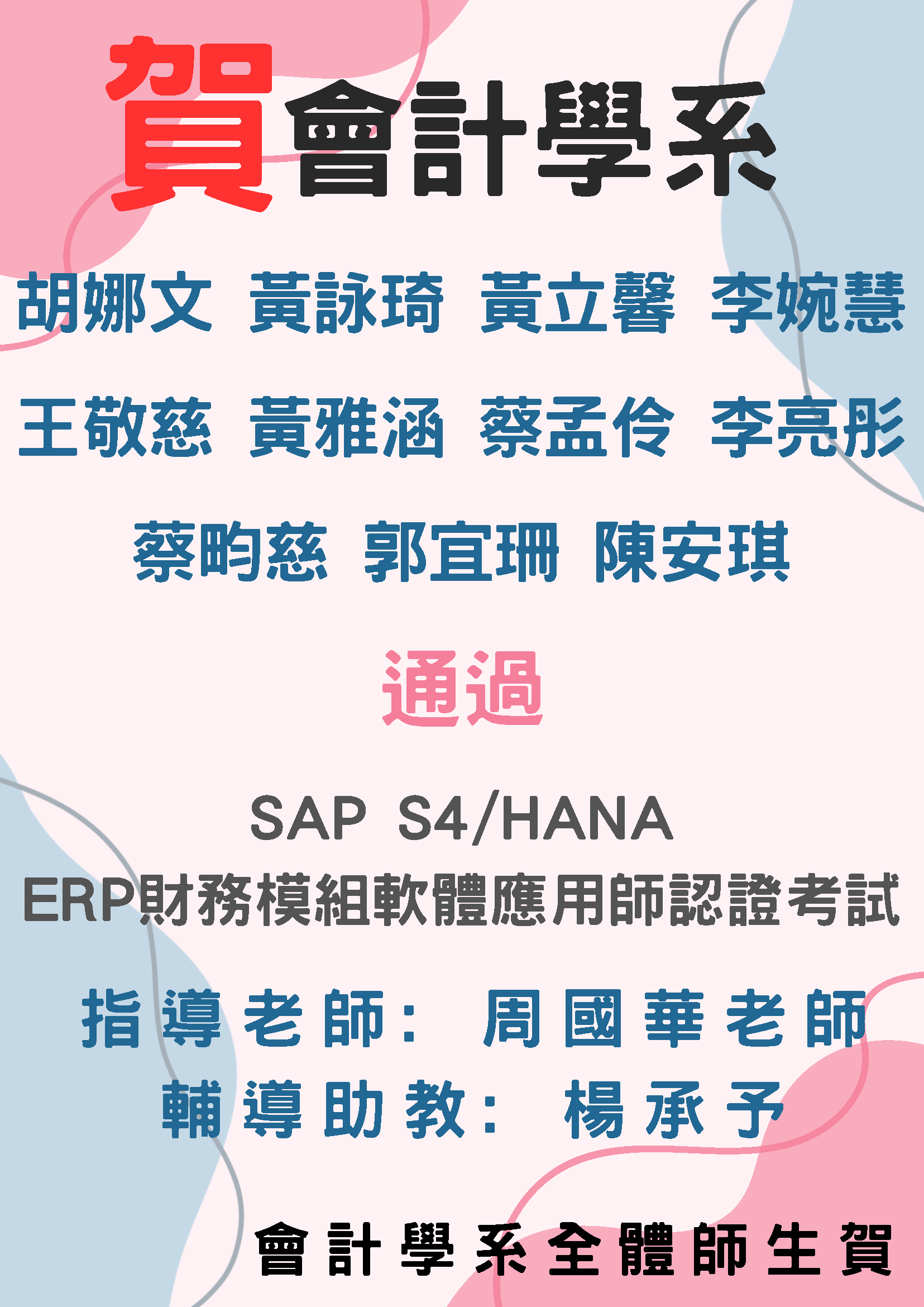 會計學系11位同學考取考取ERP 軟體應用師-財務模組SAP S4/HANA
