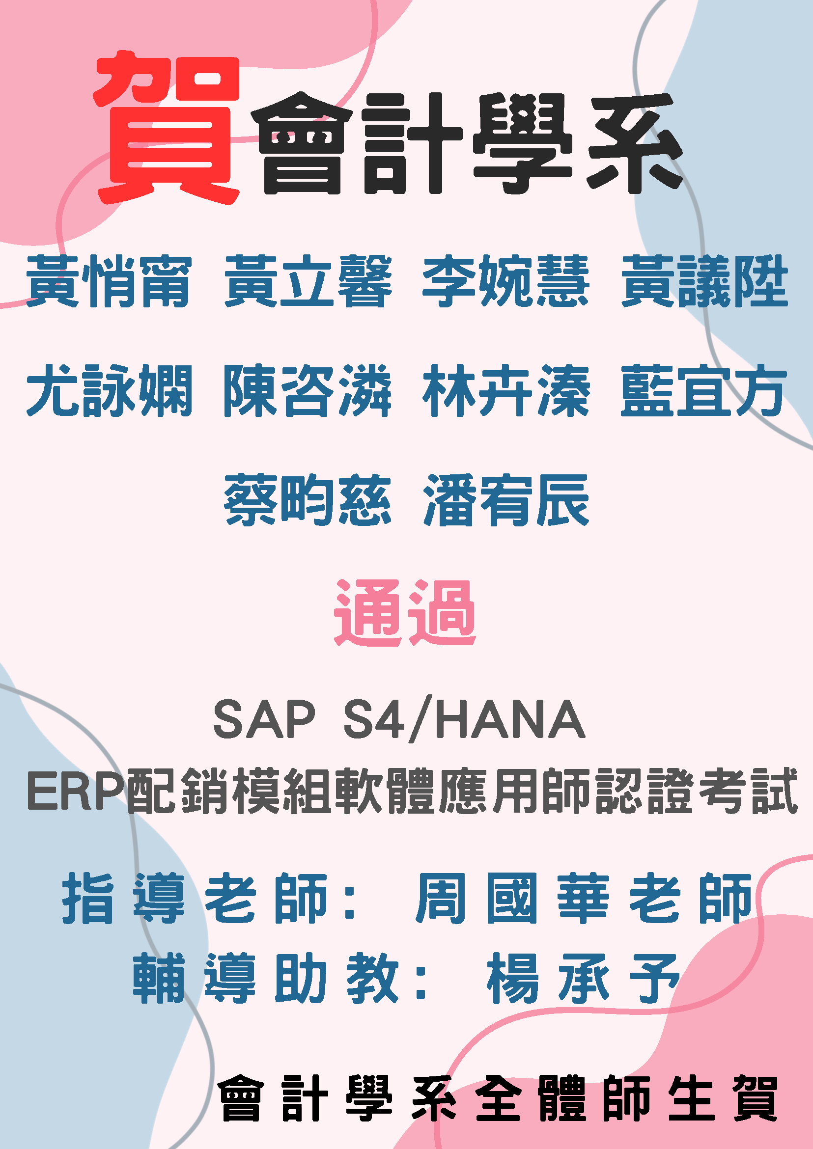 會計學系10位同學考取考取ERP 軟體應用師-配銷模組SAP S4/HANA