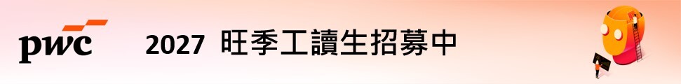 2027旺季工讀生招募中