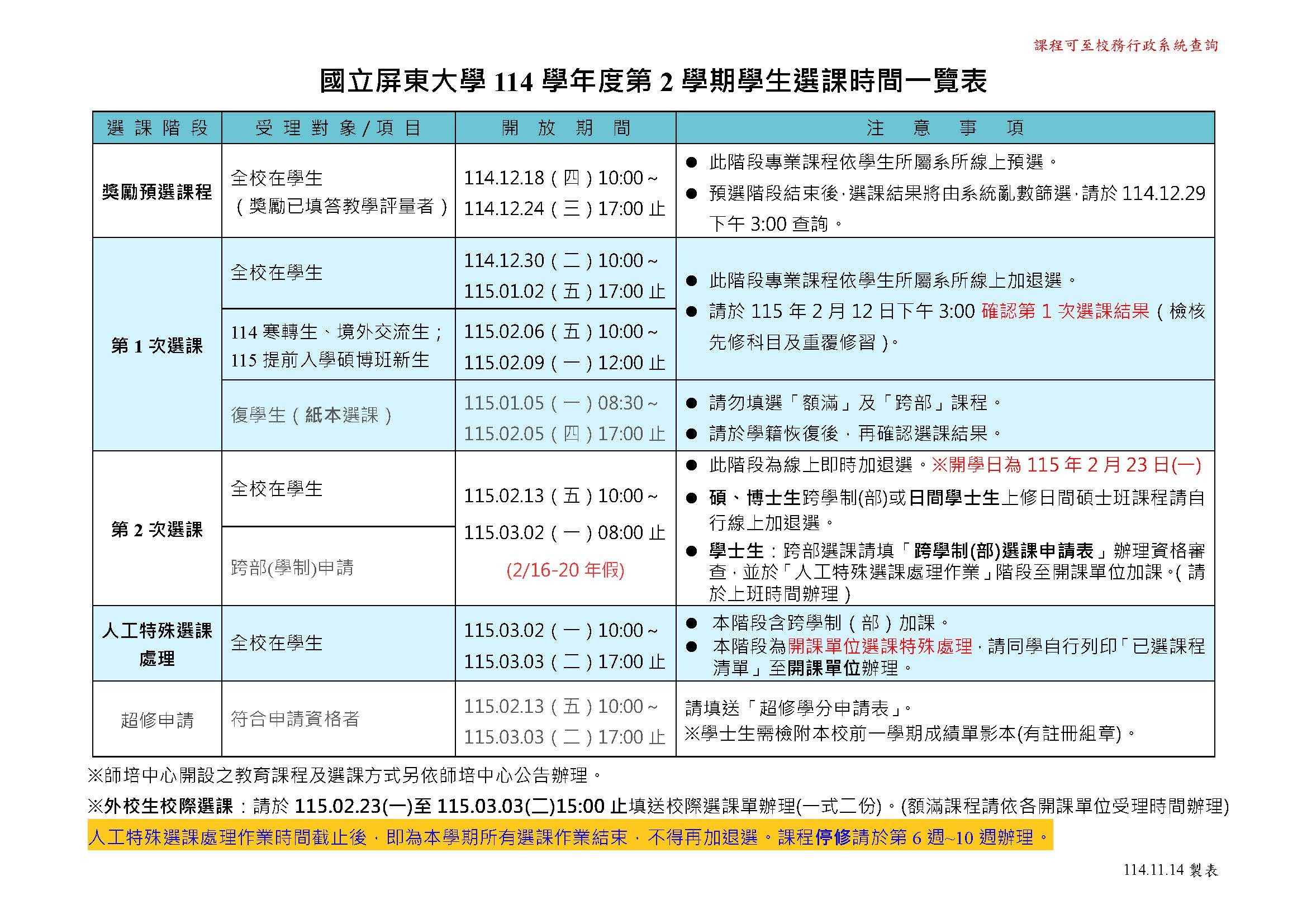 114學年度第二學期學生選課時間一覽表
