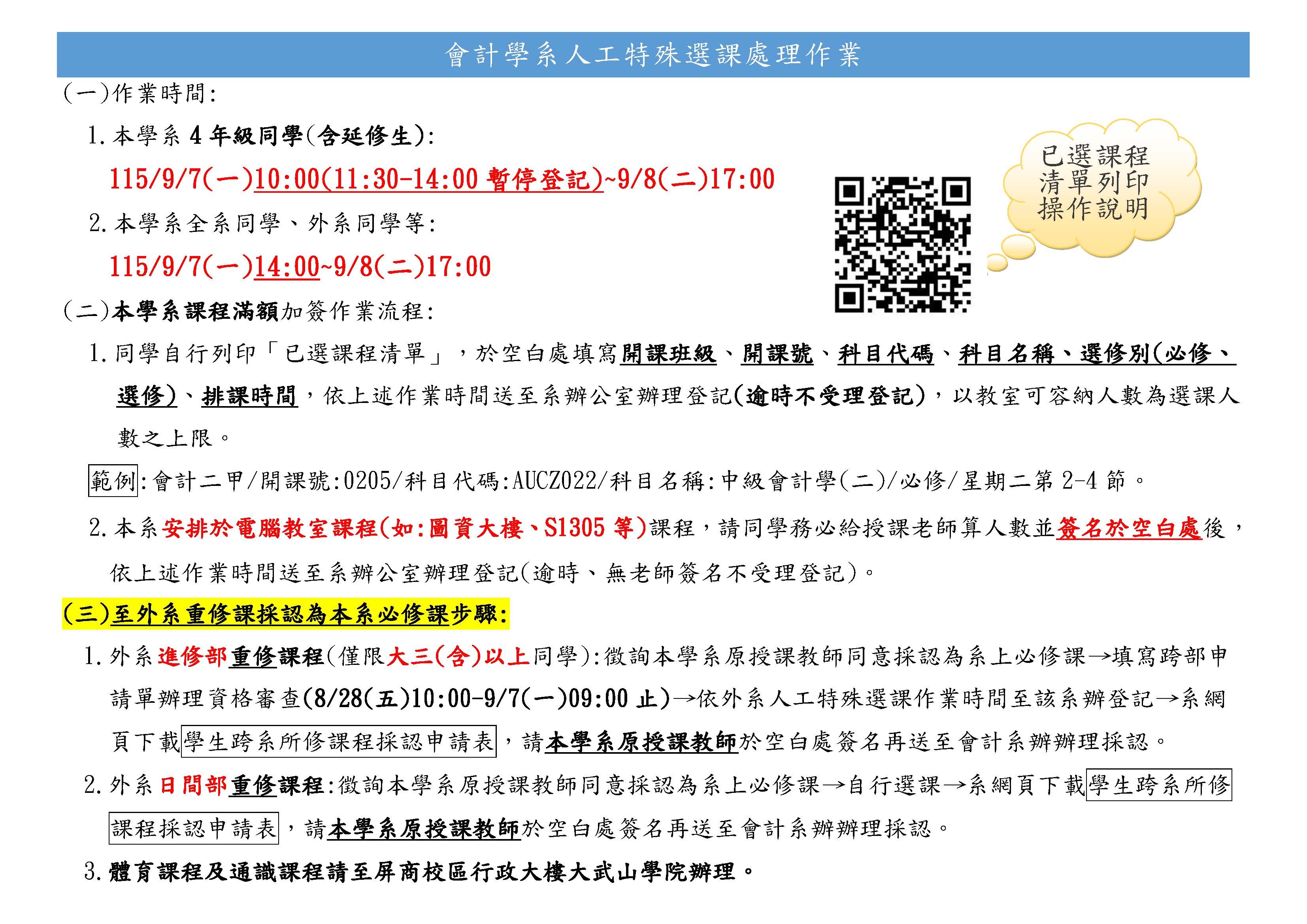 會計學系人工特殊選課作業時間及注意事項