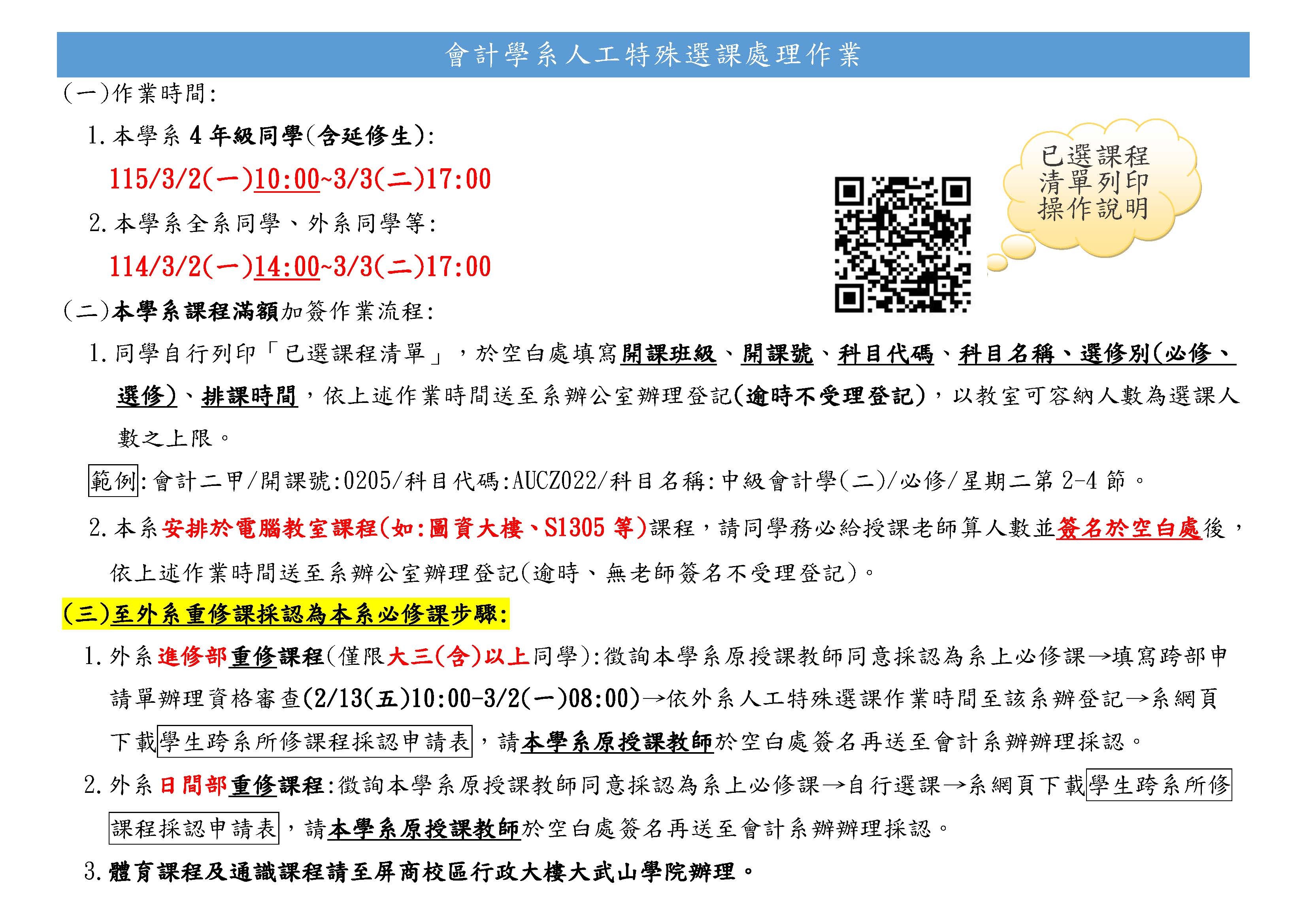 會計學系人工特殊選課作業時間及注意事項