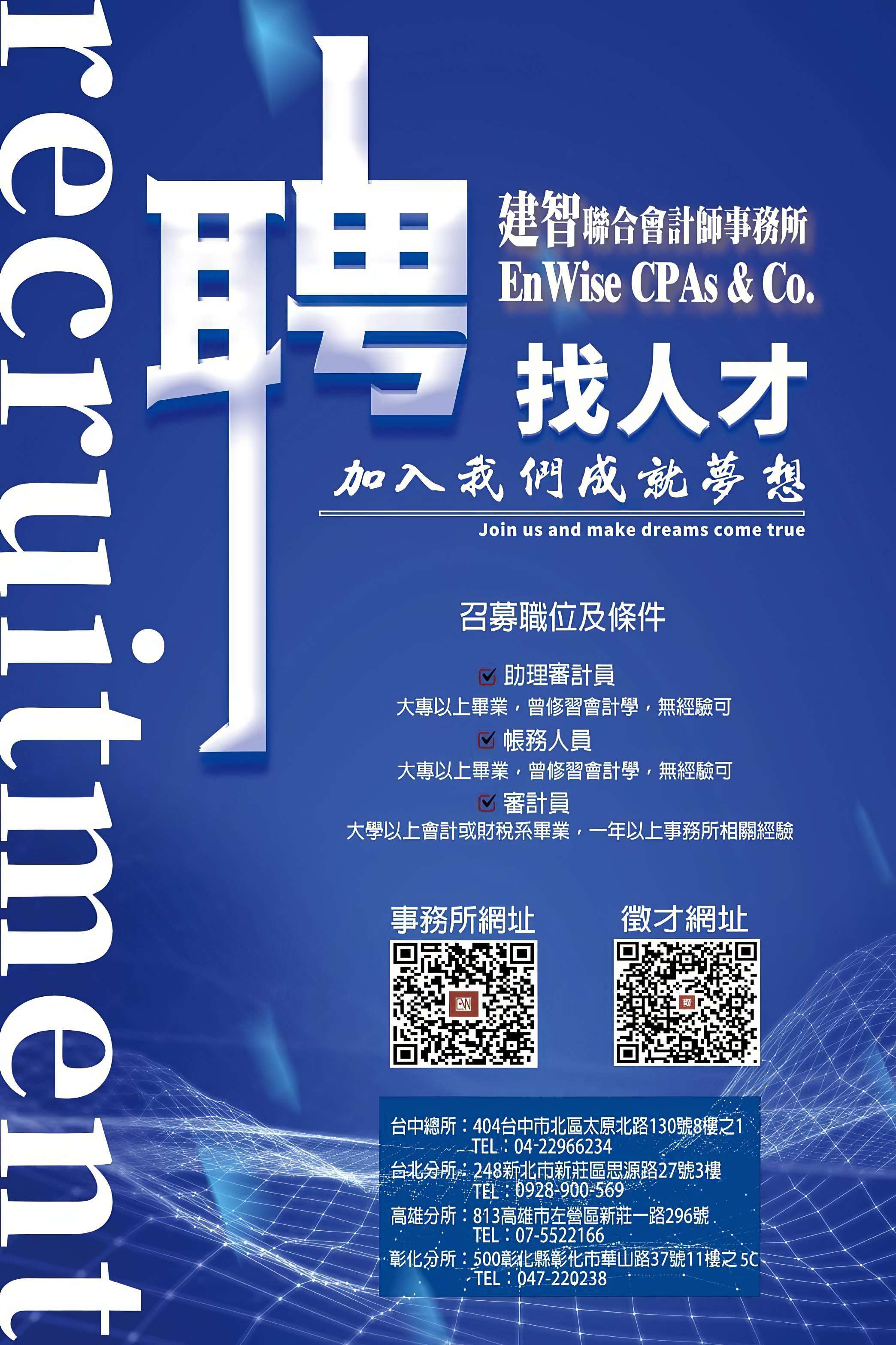 建智聯合會計師事務所徵才海報