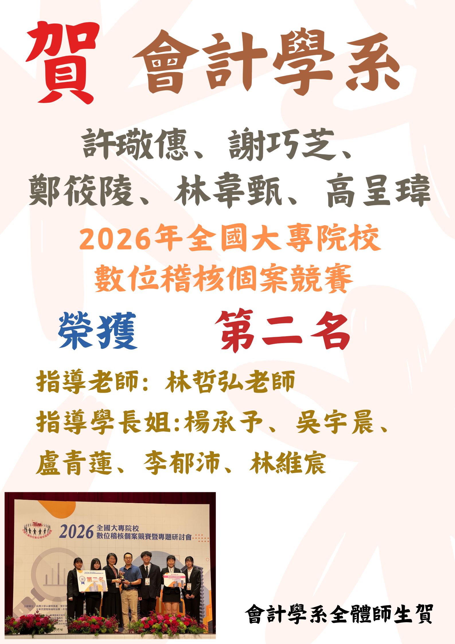 會計學系5位同學榮獲2026年全國大專院校數位稽核個案競賽第二名