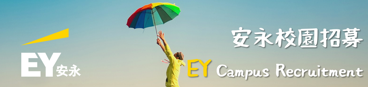 安永徵才海報