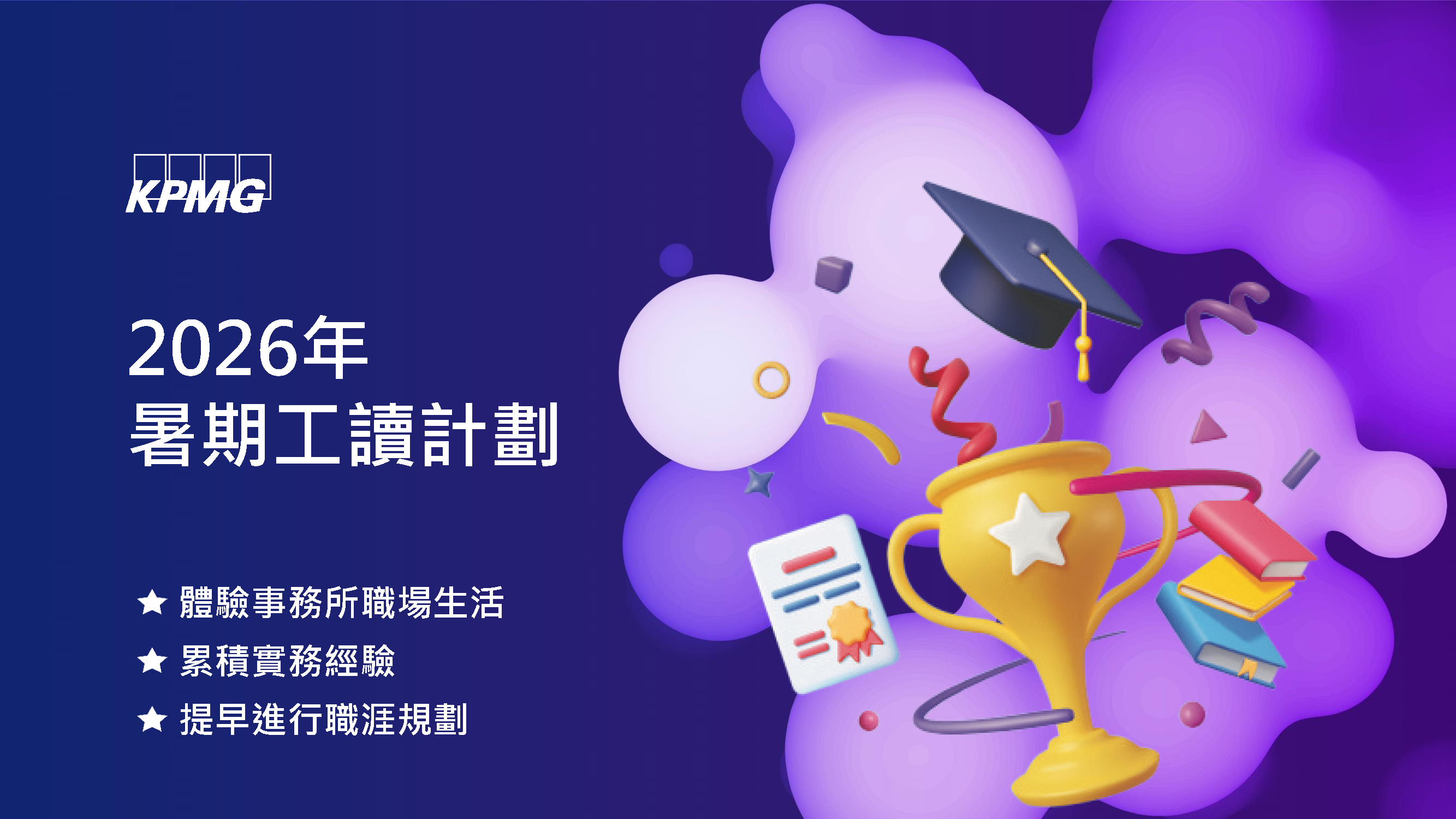 KPMG徵才海報