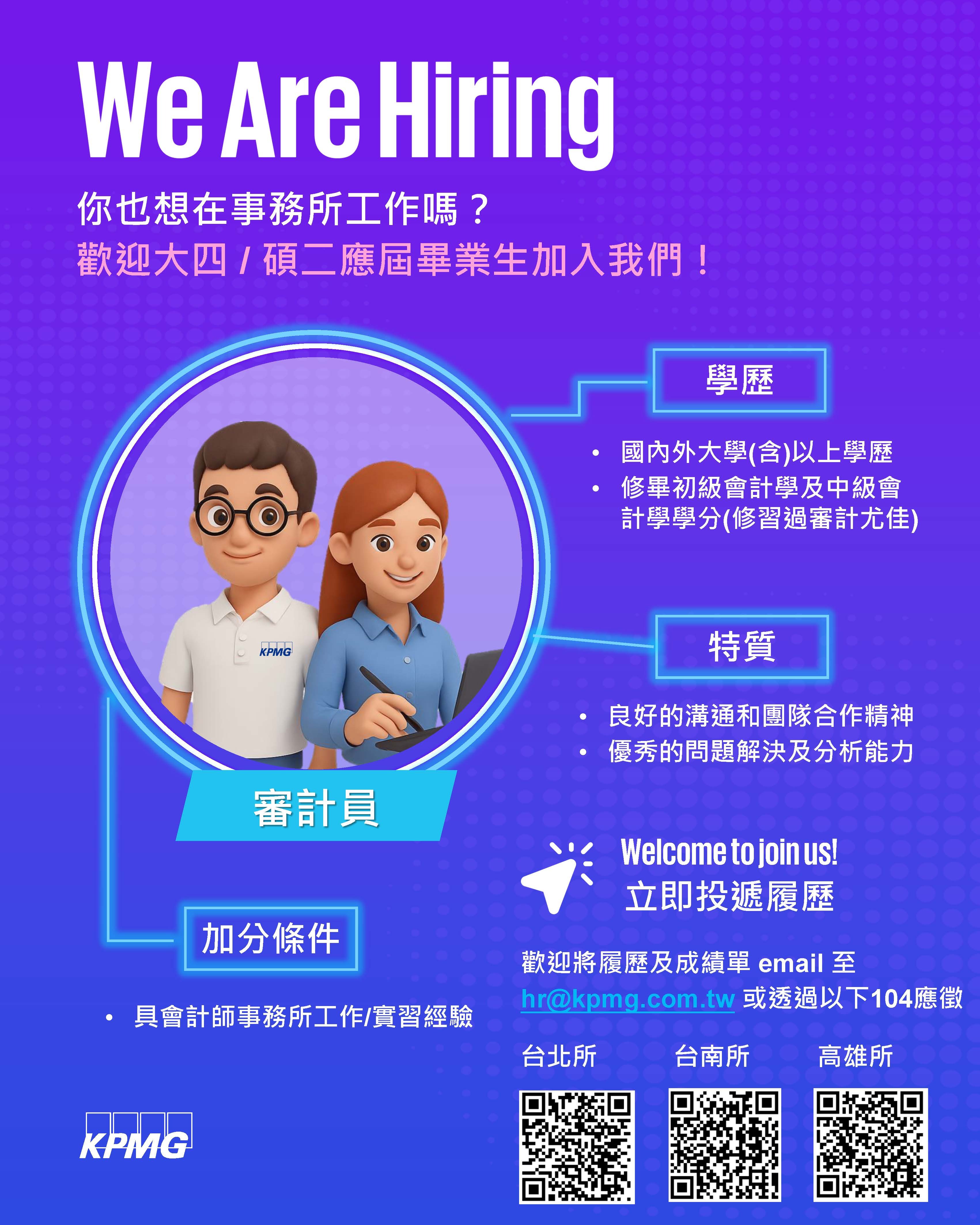 [KPMG]2026年審計員徵才海報