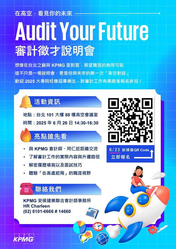 KPMG安侯建業審計徵才說明會海報 KPMG安侯建業審計徵才說明會海報