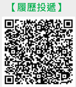 履歷投遞