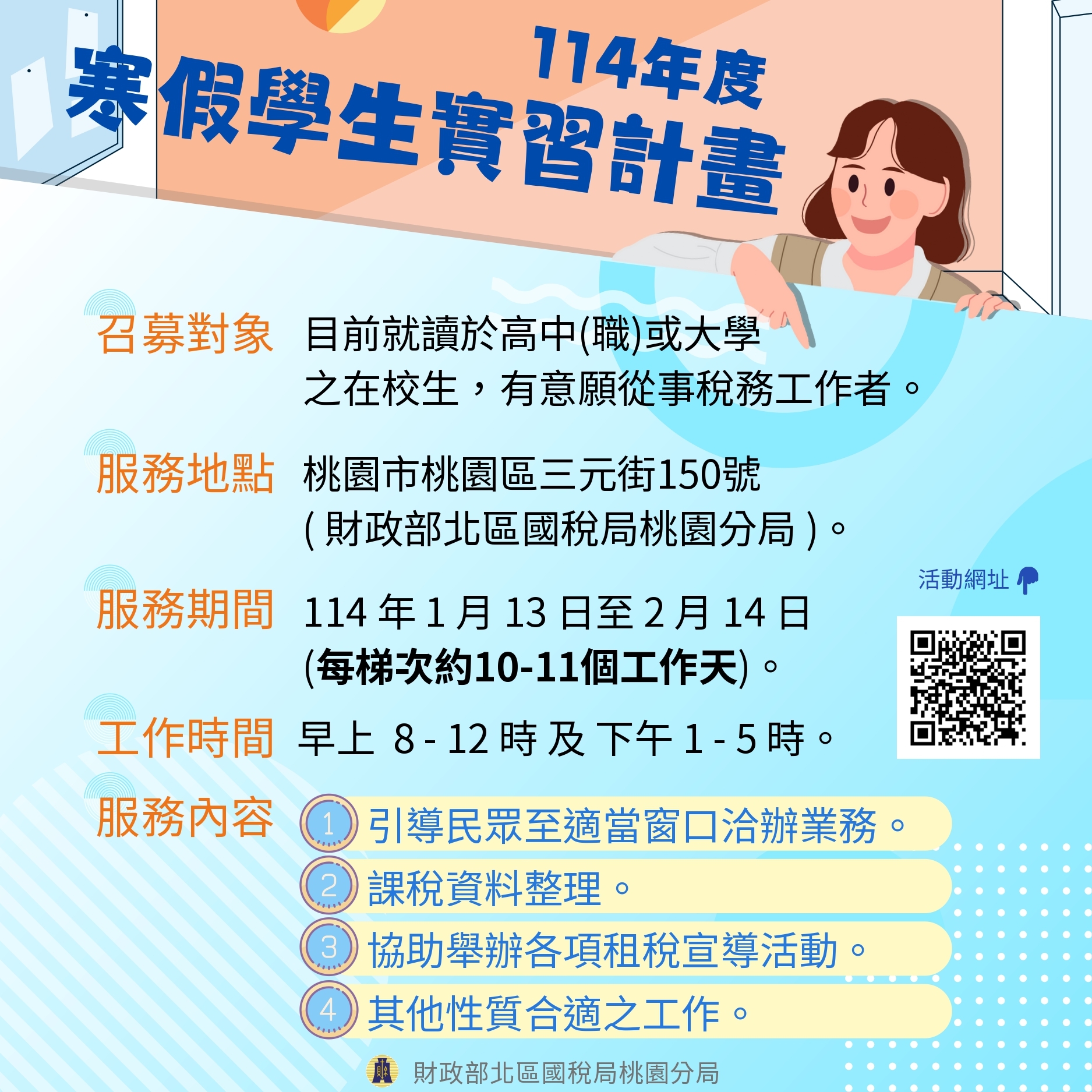 財政部北區國稅局桃園分局徵才海報