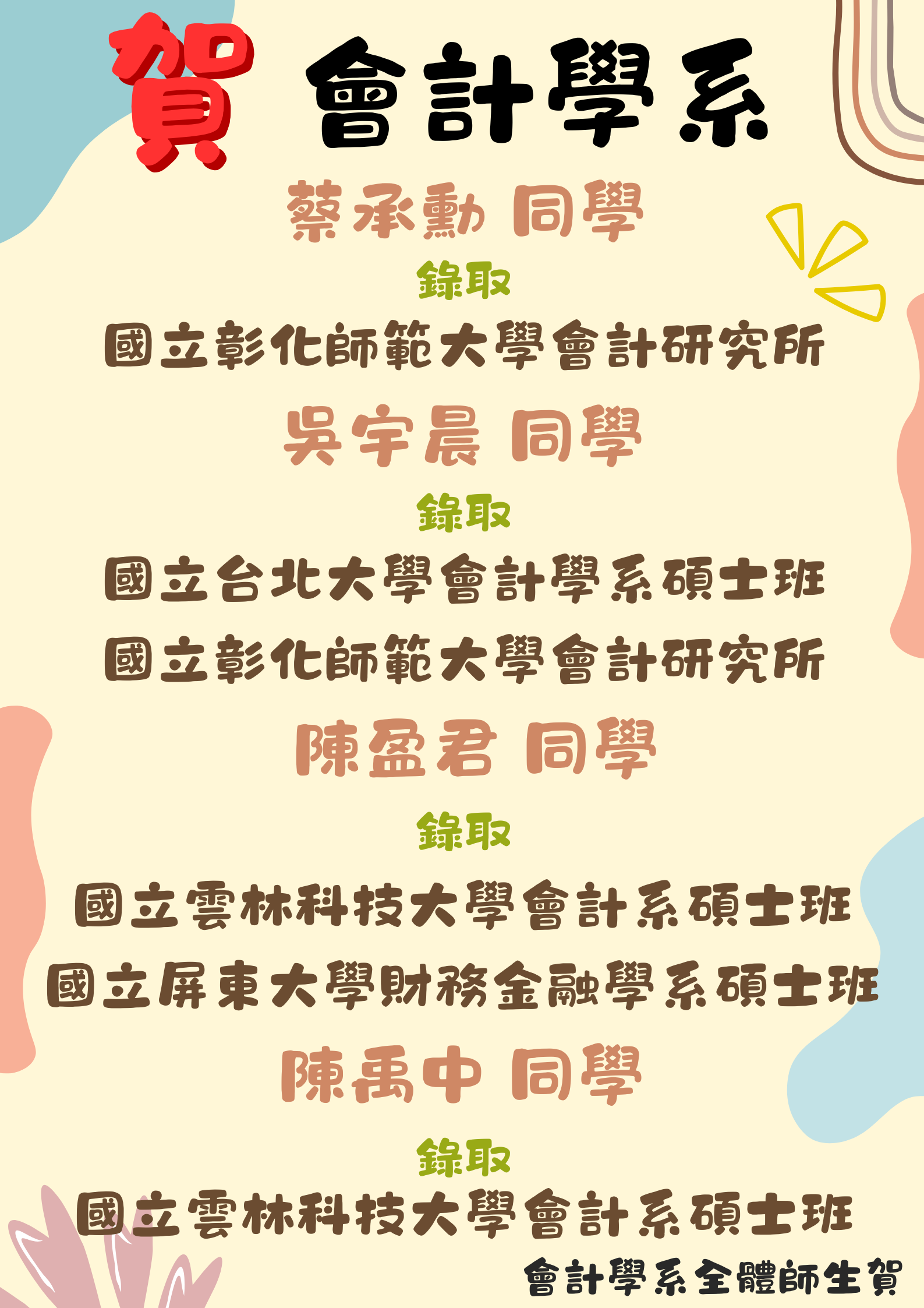 會計學系4位同學錄取會計研究所