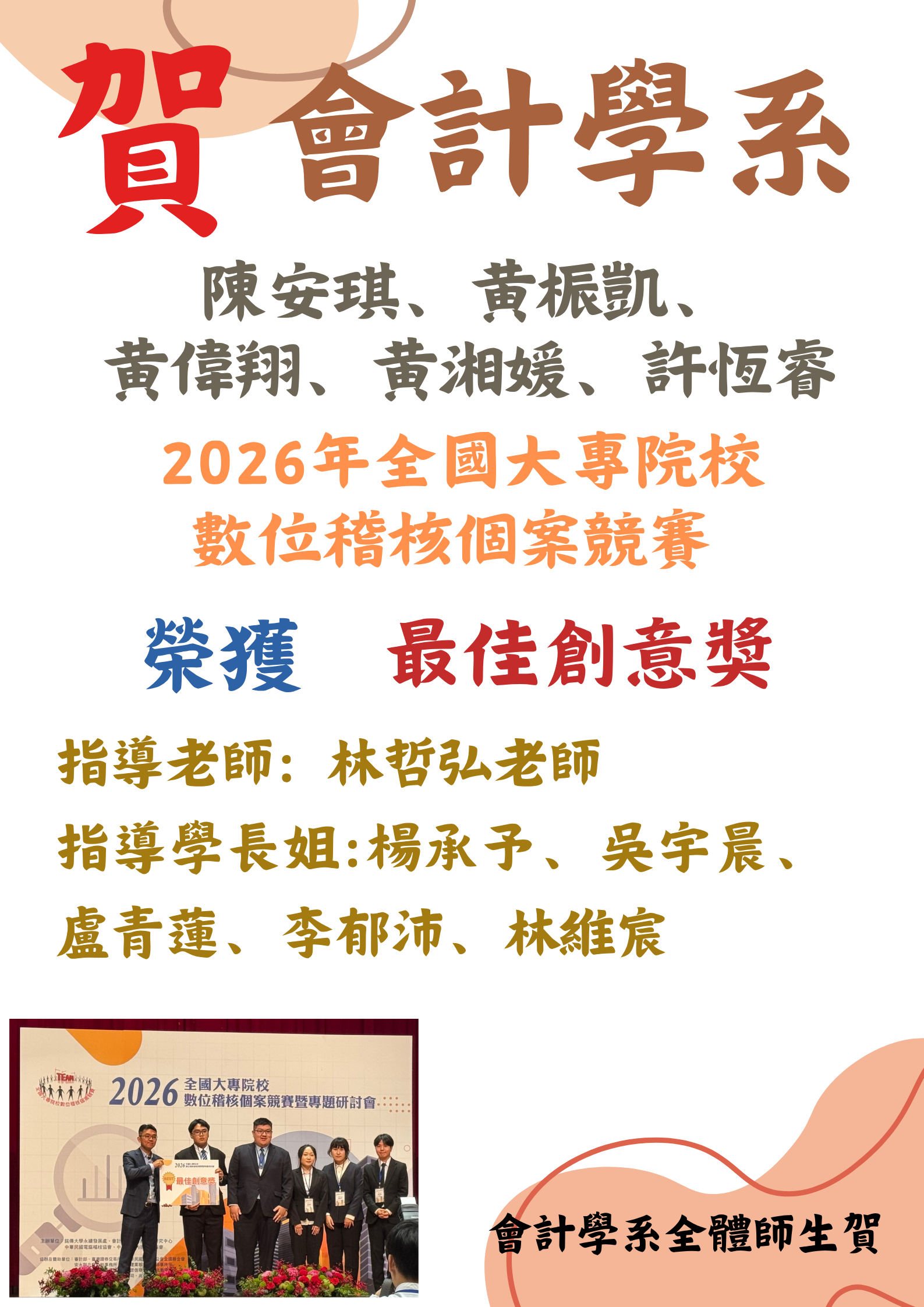 會計學系5位同學榮獲2026年全國大專院校數位稽核個案競賽最佳創意獎