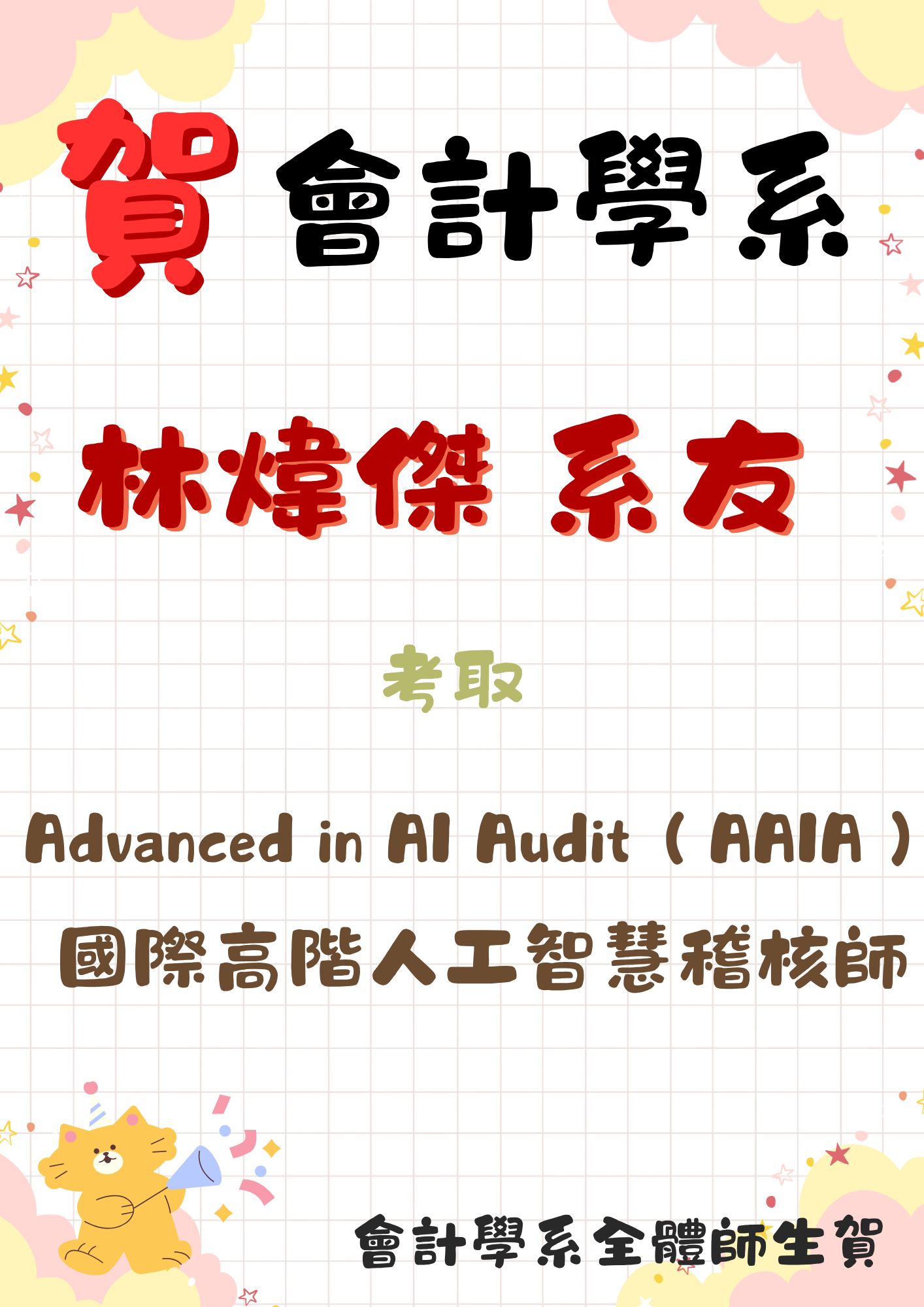 會計學系林煒傑系友 考取 Advanced in AI Audit(AAIA) 國際高階人工智慧稽核師