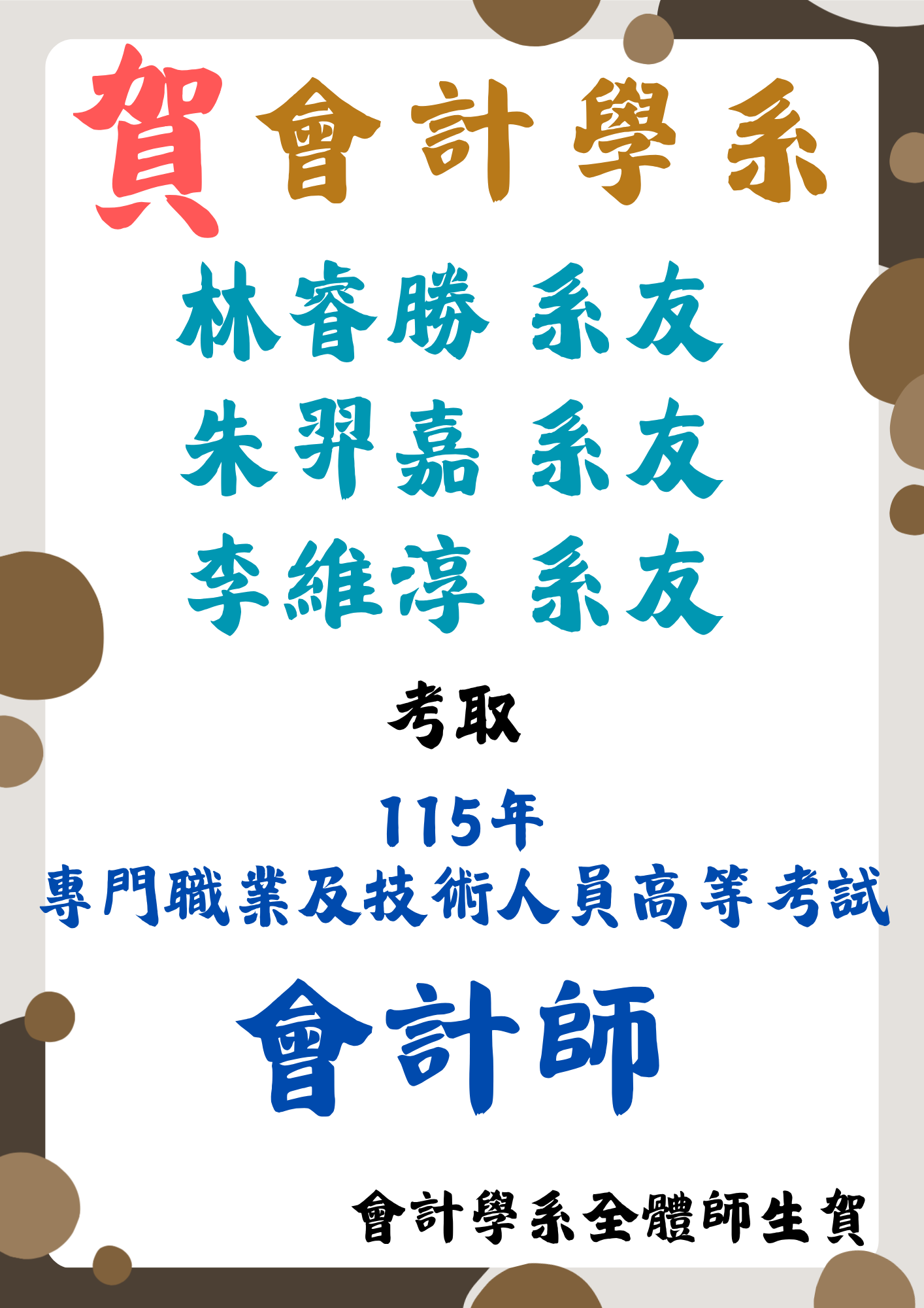 會計學系林睿勝、朱羿嘉、李維淳系友 考取115年專門職業及技術人員高等考試 會計師