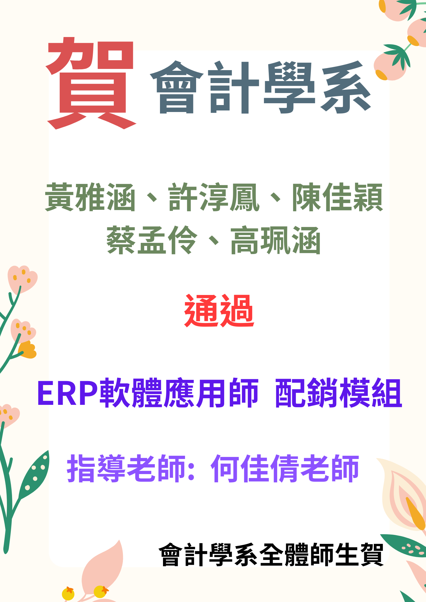 會計學系5位同學考取ERP軟體應用師 配銷模組