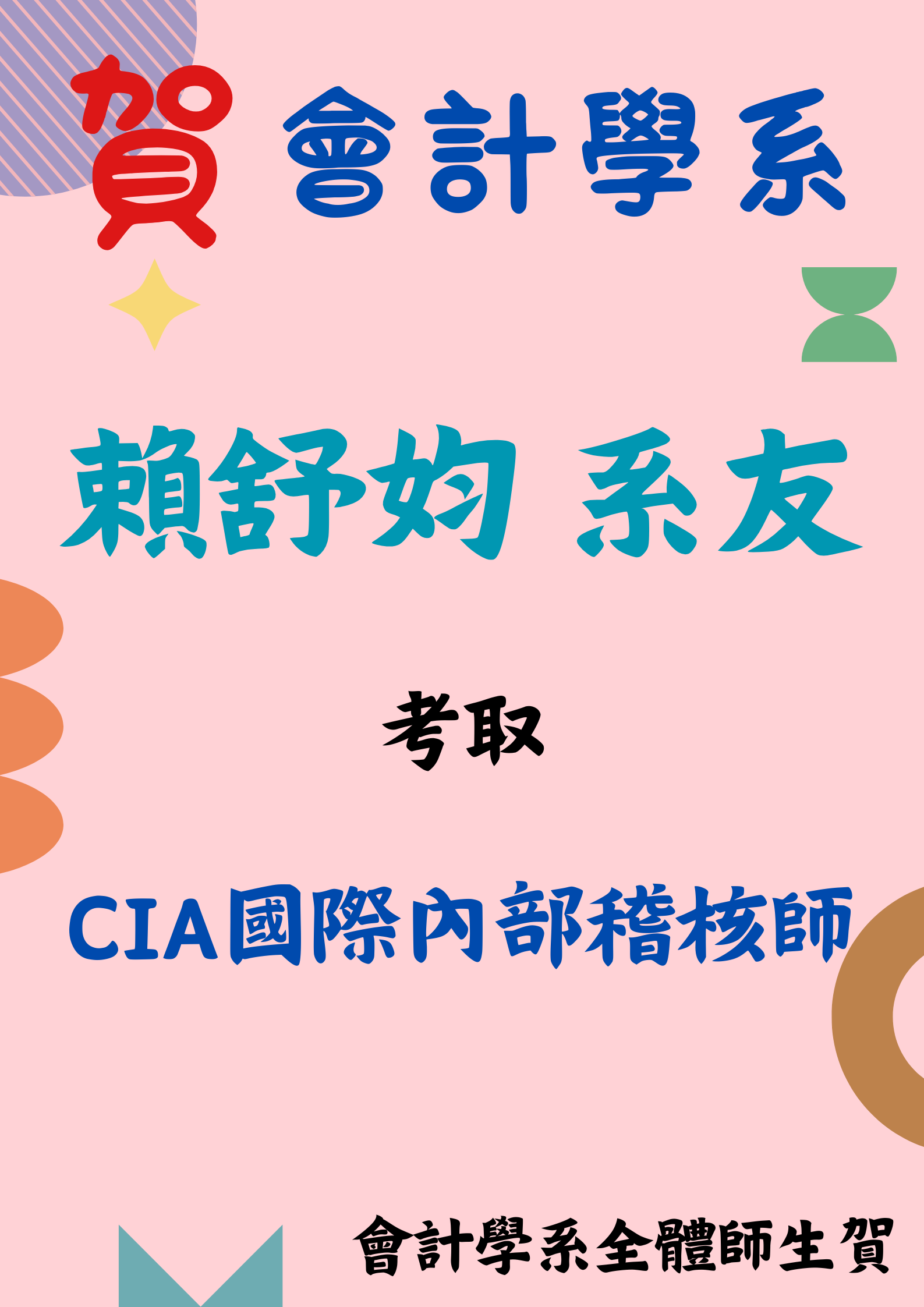 會計學系系友 賴舒㚬 考取CIA國際內部稽核師