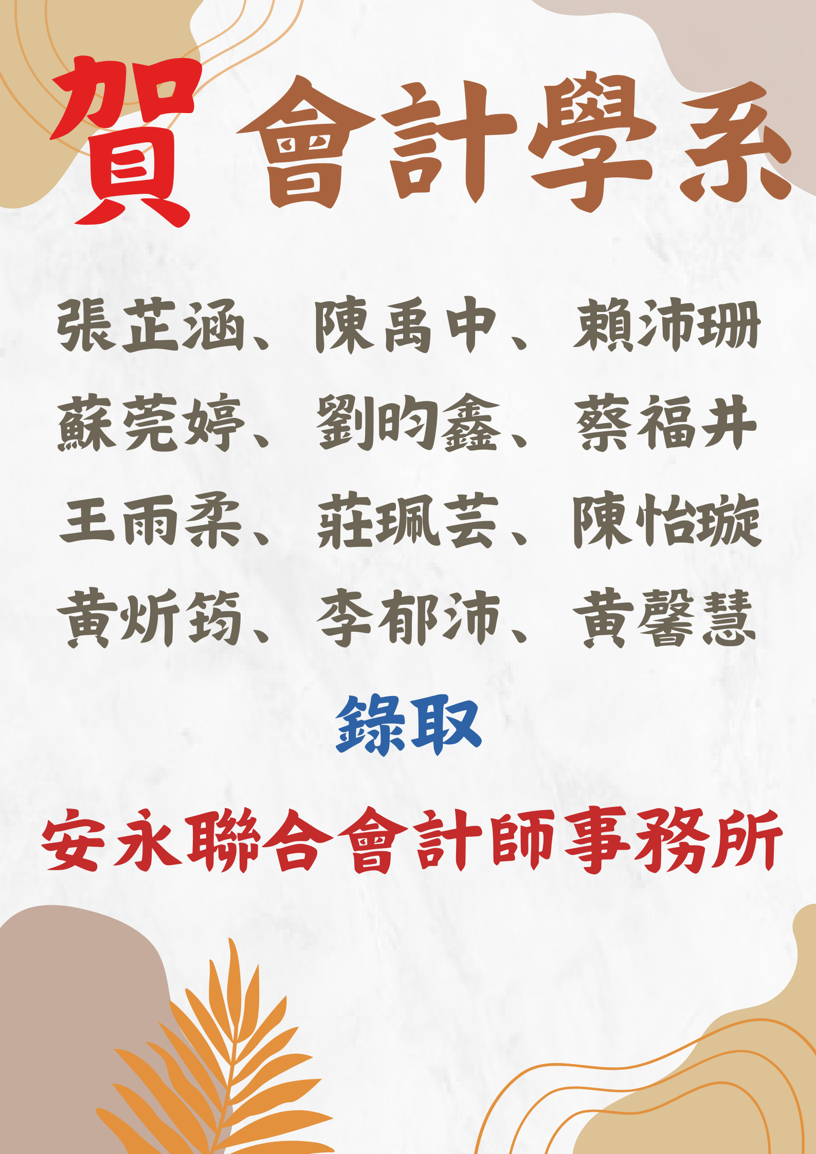 會計學系12位同學錄取安永聯合會計師事務所