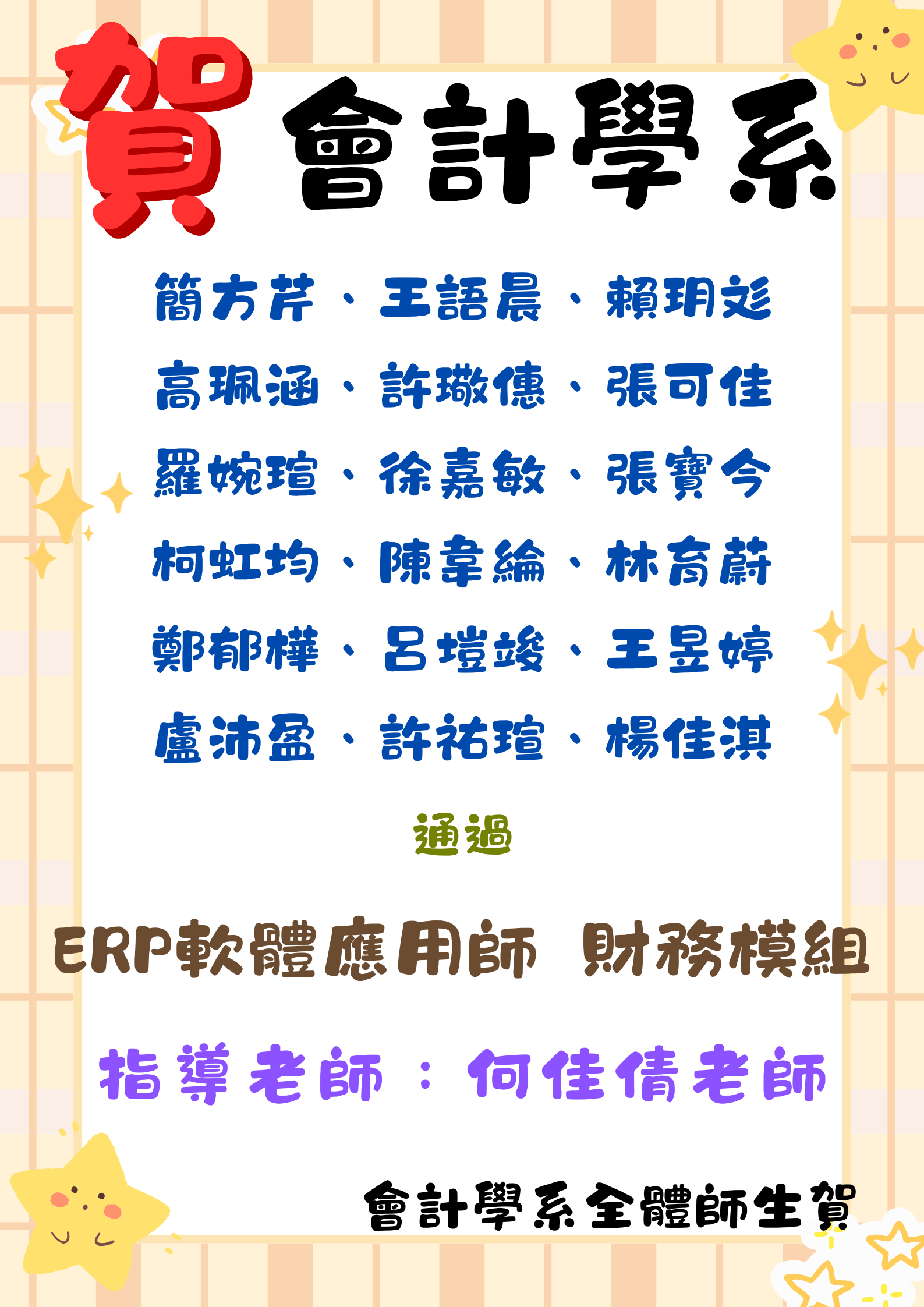 會計學系18位同學考取ERP軟體應用師 財務模組