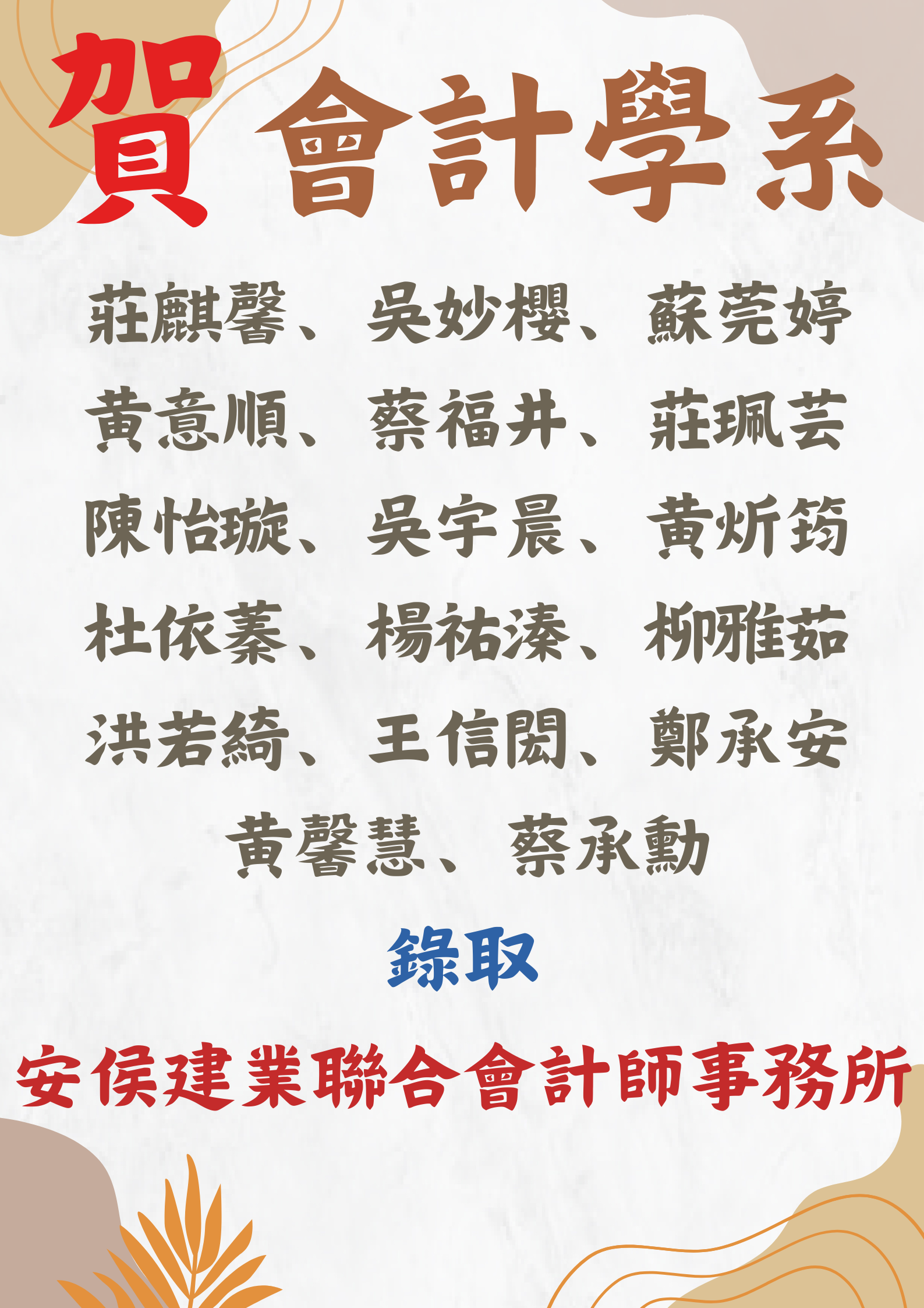 會計學系17位同學錄取安侯建業聯合會計師事務所