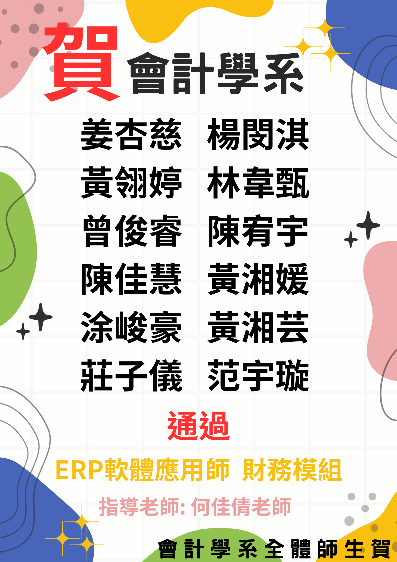 會計學系12位同學考取ERP軟體應用師 財務模組