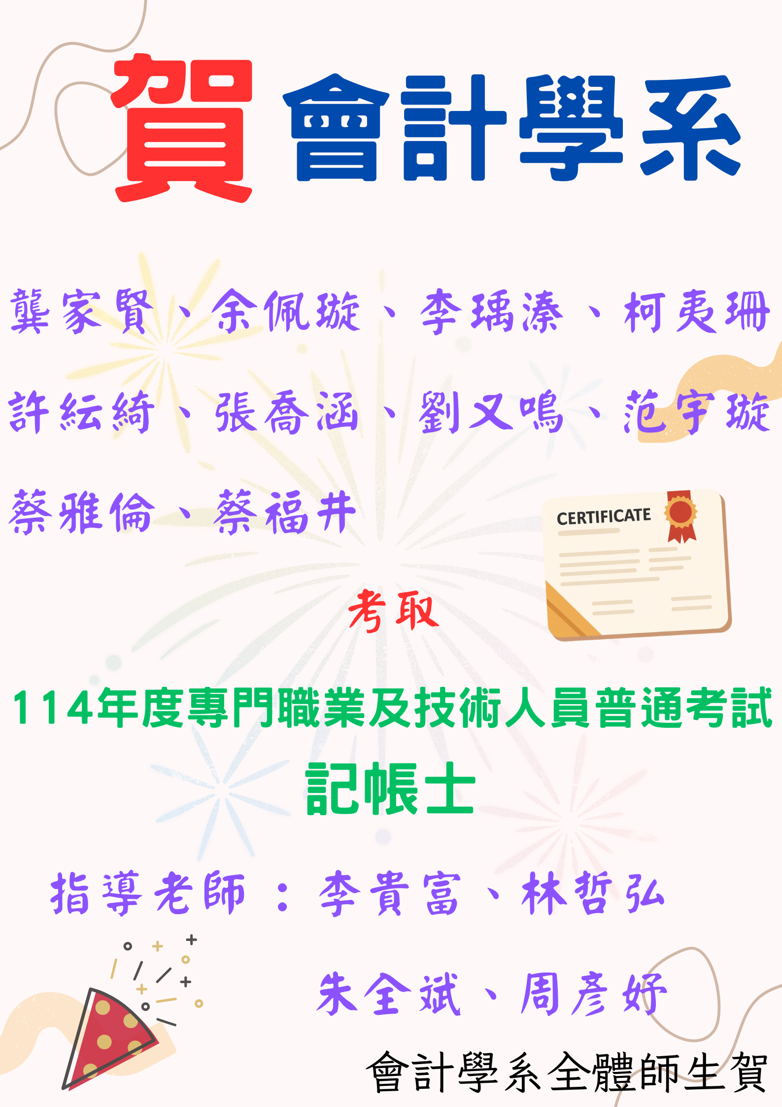 會計學系10位同學考取114年記帳士