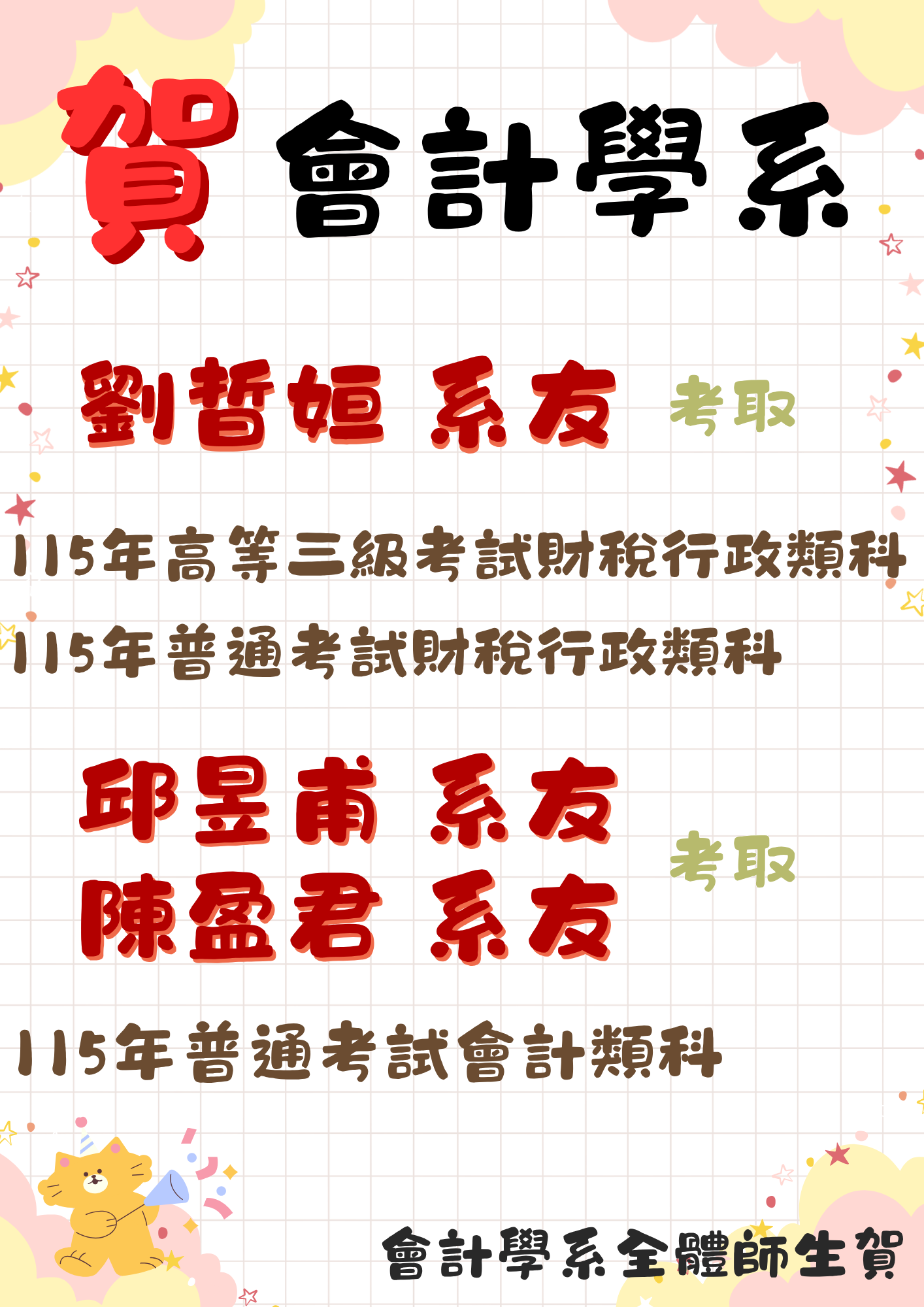 會計學系 劉晢姮系友 考取115年高等三級考試財稅行政類科、115年普通考試財稅行政類科  邱昱甫、陳盈君系友 考取115年普通考試會計類科