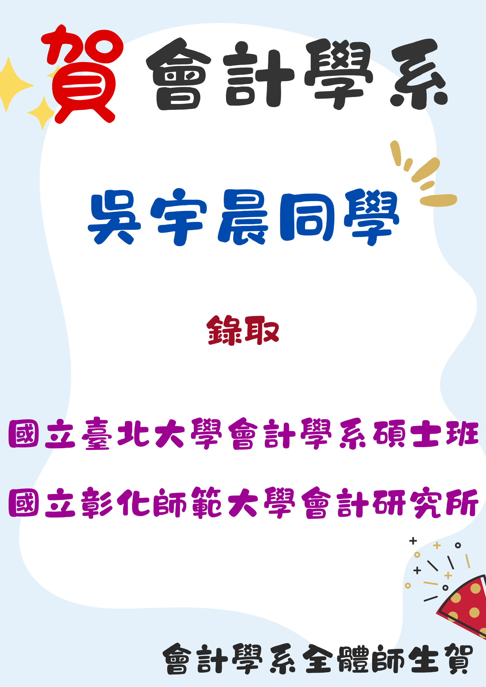 會計學系吳宇晨同學錄取國立臺北大學會計學系碩士班 、國立彰化師範大學會計研究所