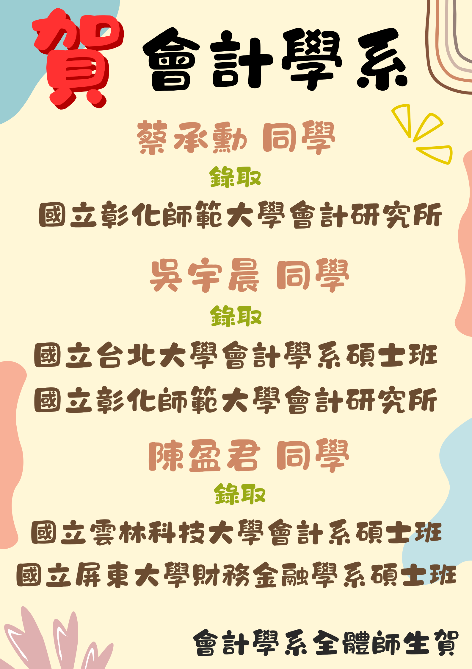 會計學系3位同學錄取會計研究所