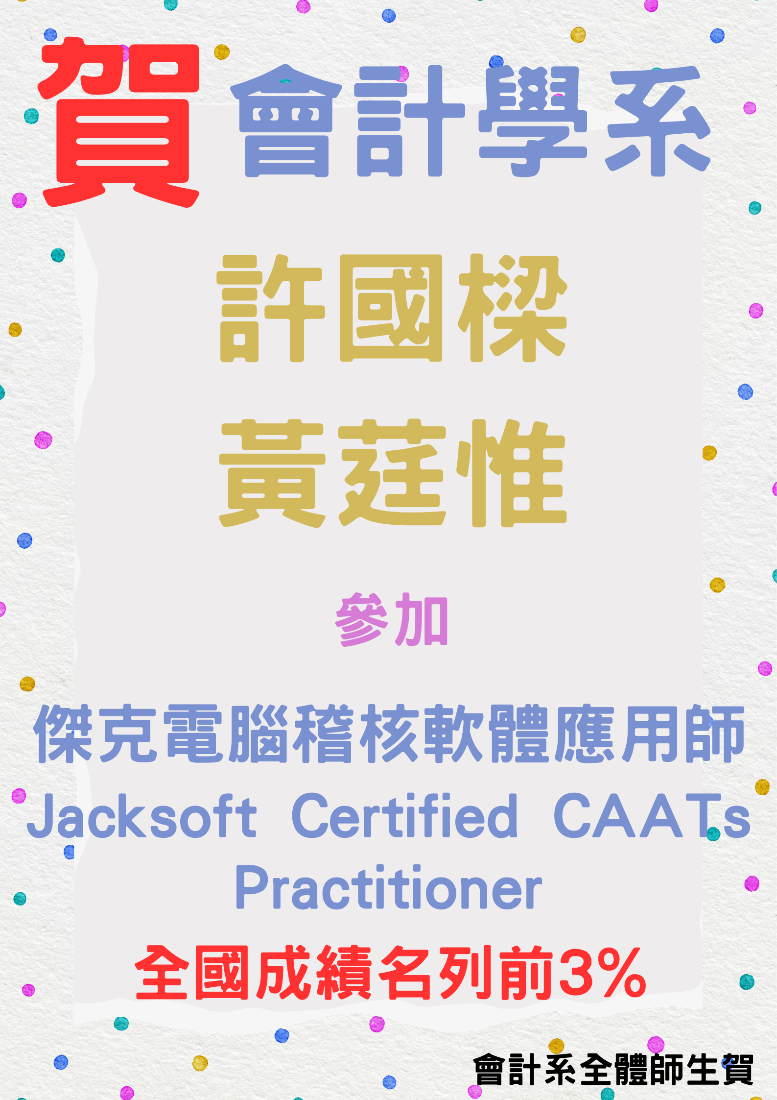 會計學系2位同學考取JCCP電腦稽核軟體應用師考試成績為全國前3%優秀學生