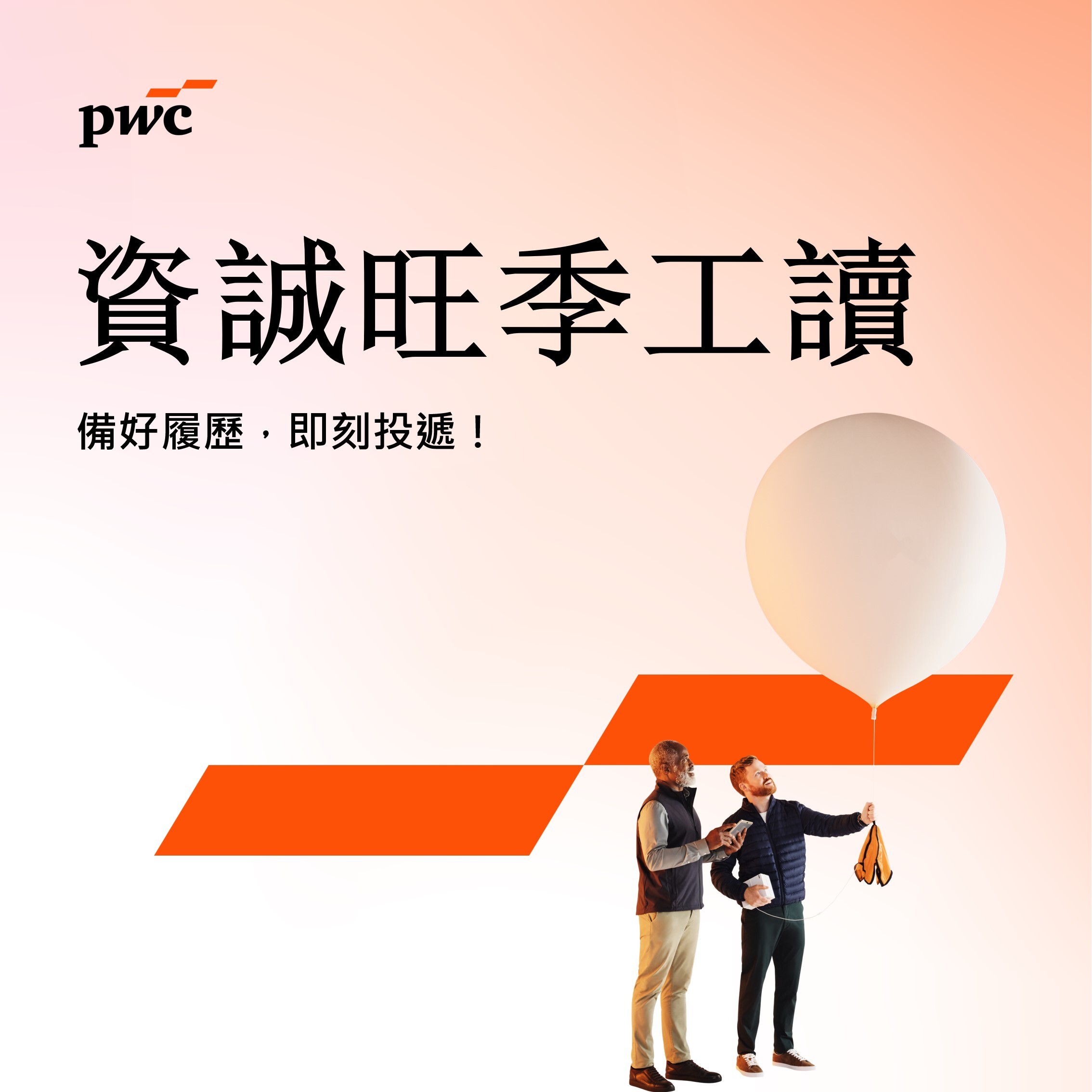 2027 PwC Taiwan 旺季工讀生