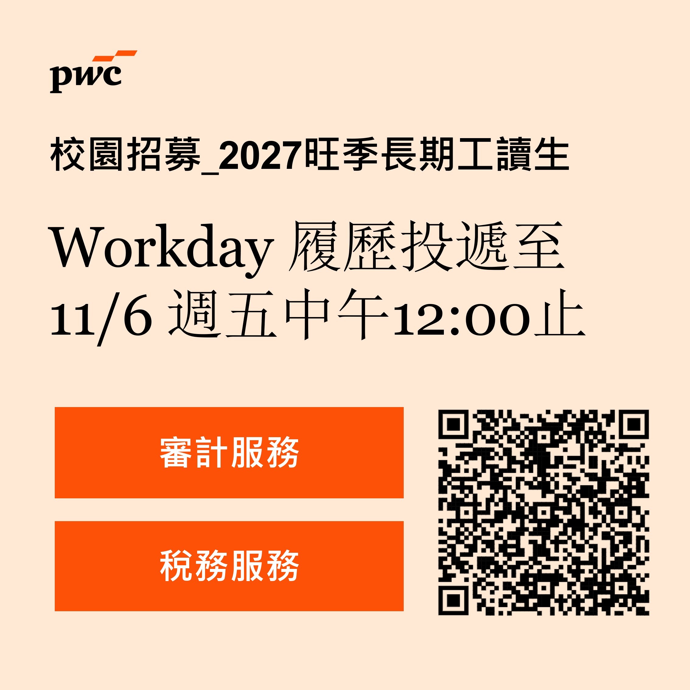 2027 PwC Taiwan 旺季工讀生